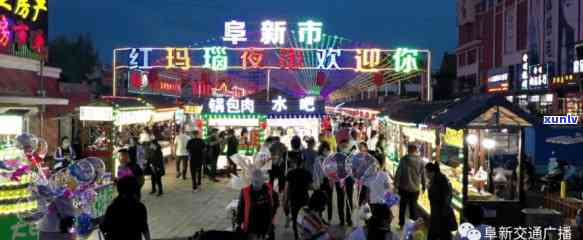 數(shù)字夜市 阜新太平區(qū)美食與紅瑪瑙文化的互聯(lián)網新體驗