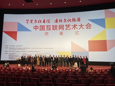 中國(guó)互聯(lián)網(wǎng)藝術(shù)大會(huì)圓滿(mǎn)閉幕，四大亮點(diǎn)彰顯網(wǎng)絡(luò)文化活力